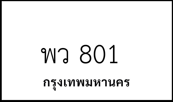 พว 801